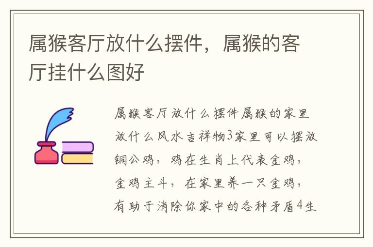 属猴客厅放什么摆件，属猴的客厅挂什么图好