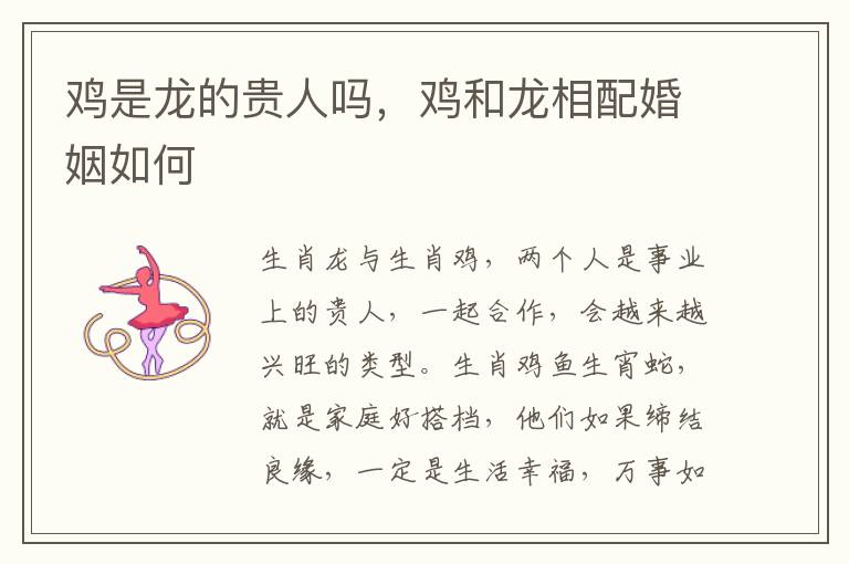 鸡是龙的贵人吗，鸡和龙相配婚姻如何