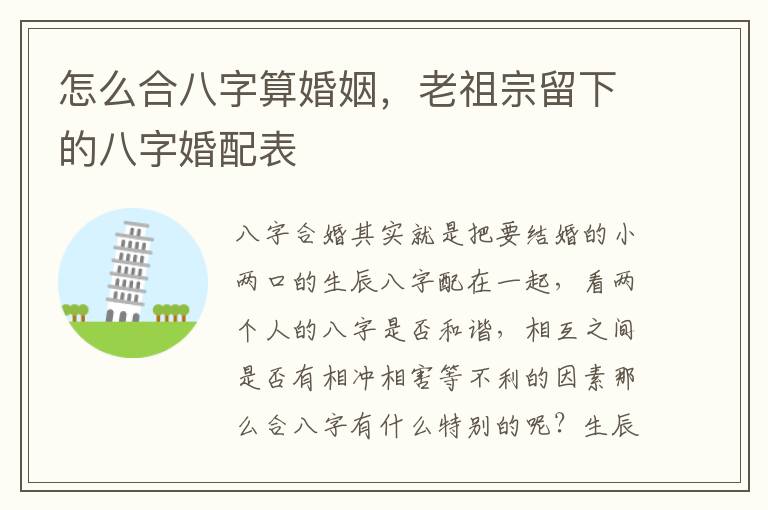 怎么合八字算婚姻，老祖宗留下的八字婚配表