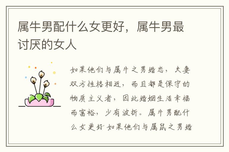 属牛男配什么女更好，属牛男最讨厌的女人