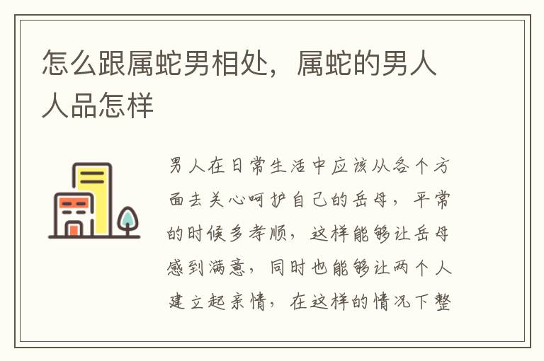 怎么跟属蛇男相处，属蛇的男人人品怎样