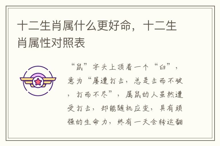 十二生肖属什么更好命，十二生肖属性对照表