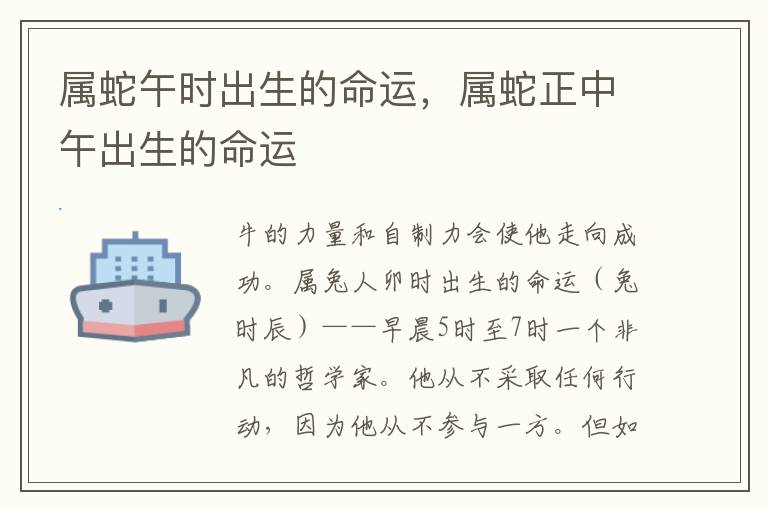 属蛇午时出生的命运，属蛇正中午出生的命运
