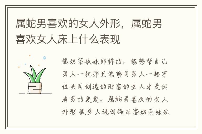 属蛇男喜欢的女人外形，属蛇男喜欢女人床上什么表现