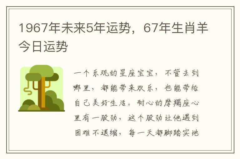 1967年未来5年运势，67年生肖羊今日运势