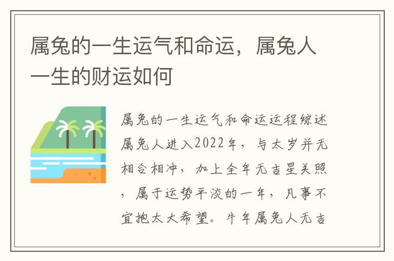 属兔的一生运气和命运，属兔人一生的财运如何