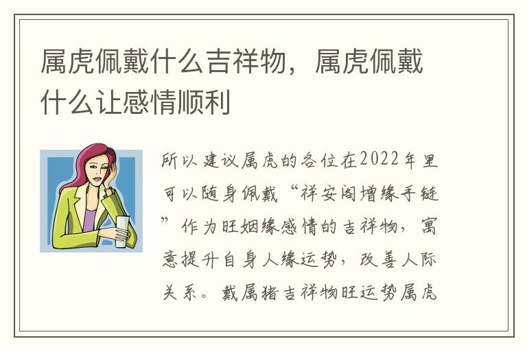 属虎佩戴什么吉祥物，属虎佩戴什么让感情顺利