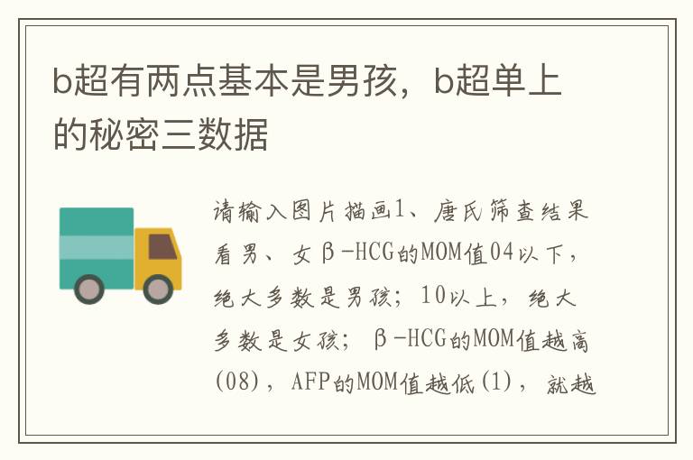 b超有两点基本是男孩，b超单上的秘密三数据