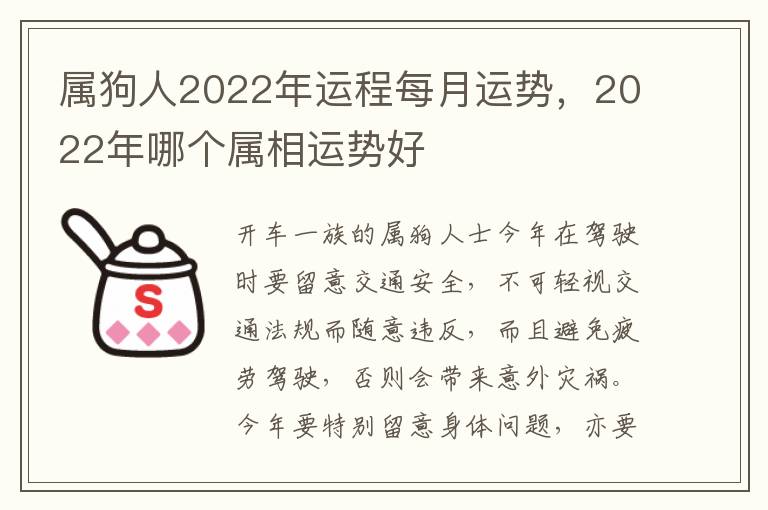 属狗人2022年运程每月运势，2022年哪个属相运势好