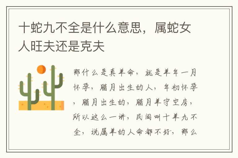 十蛇九不全是什么意思，属蛇女人旺夫还是克夫