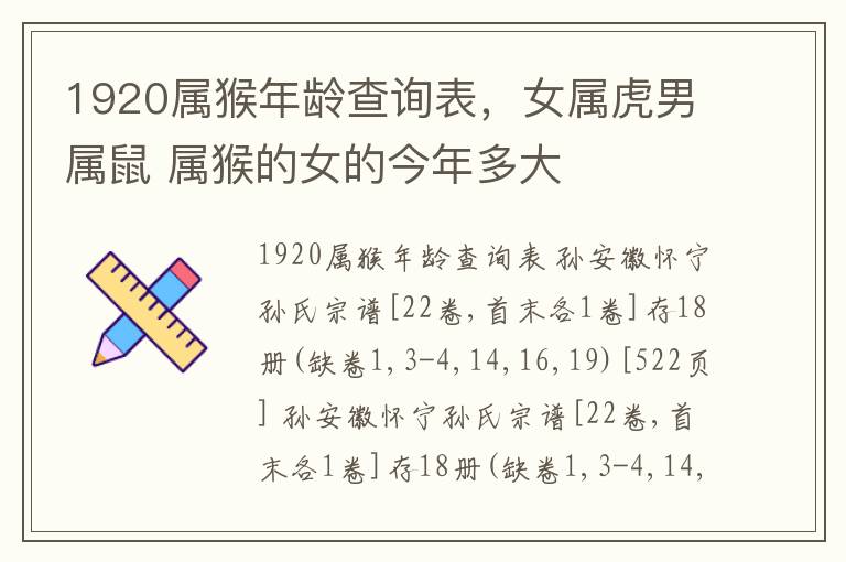 1920属猴年龄查询表，女属虎男属鼠 属猴的女的今年多大