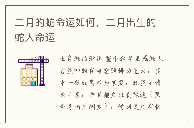 二月的蛇命运如何，二月出生的蛇人命运