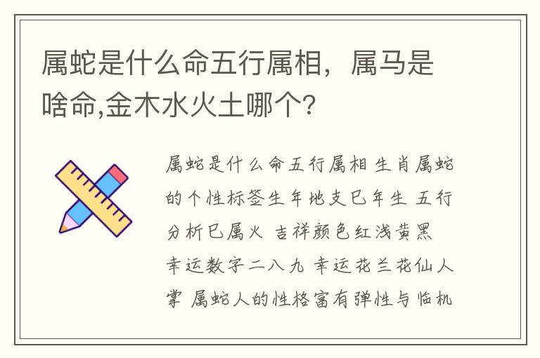 属蛇是什么命五行属相，属马是啥命,金木水火土哪个?