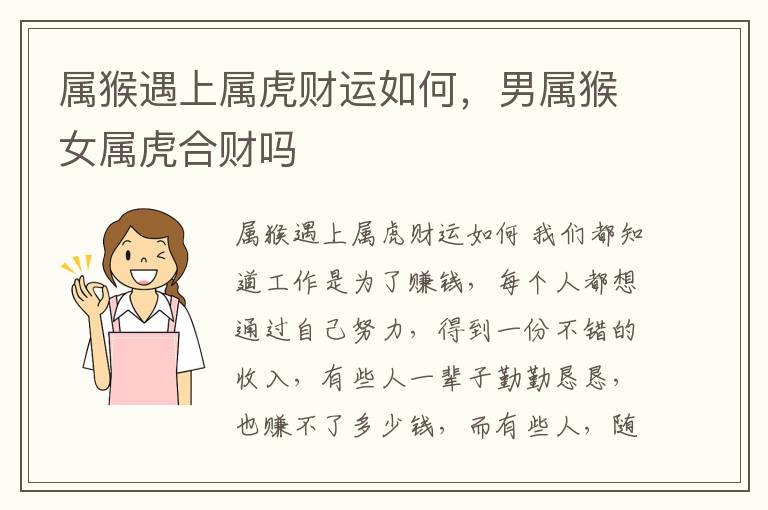 属猴遇上属虎财运如何，男属猴女属虎合财吗