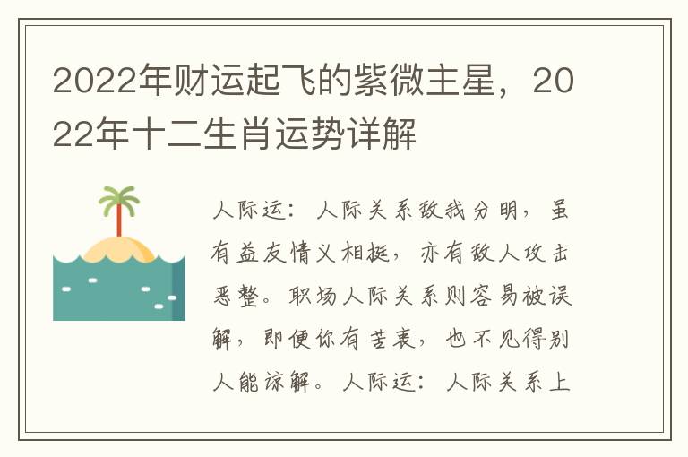 2022年财运起飞的紫微主星，2022年十二生肖运势详解