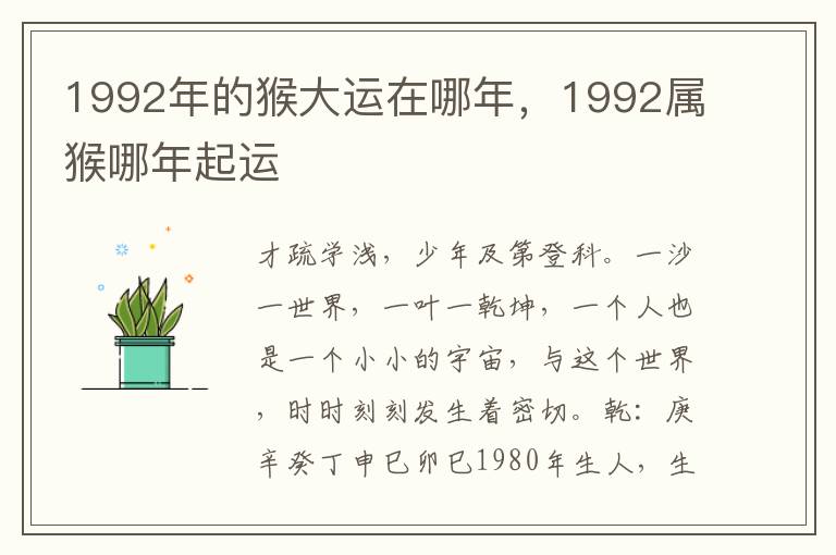 1992年的猴大运在哪年，1992属猴哪年起运