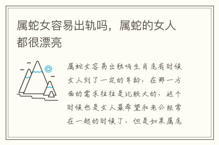 属蛇女容易出轨吗，属蛇的女人都很漂亮
