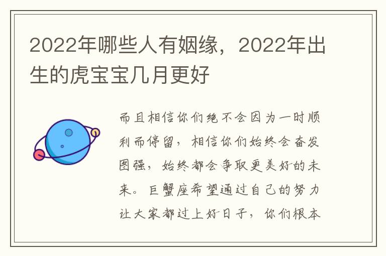 2022年哪些人有姻缘，2022年出生的虎宝宝几月更好