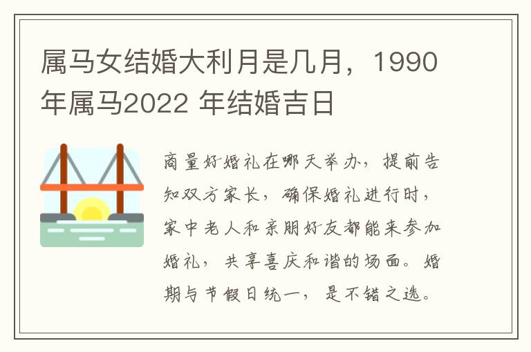 属马女结婚大利月是几月，1990年属马2022 年结婚吉日