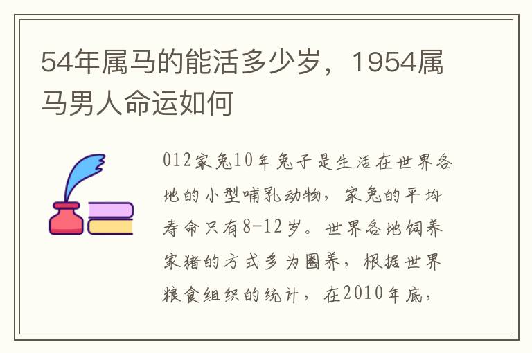 54年属马的能活多少岁，1954属马男人命运如何