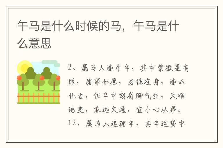 午马是什么时候的马，午马是什么意思
