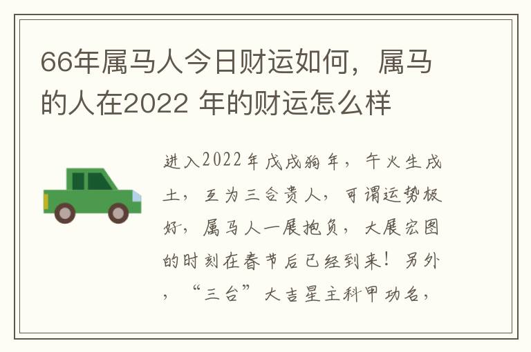 66年属马人今日财运如何，属马的人在2022 年的财运怎么样