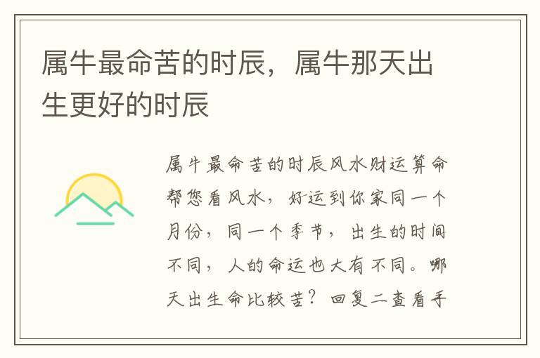属牛最命苦的时辰，属牛那天出生更好的时辰