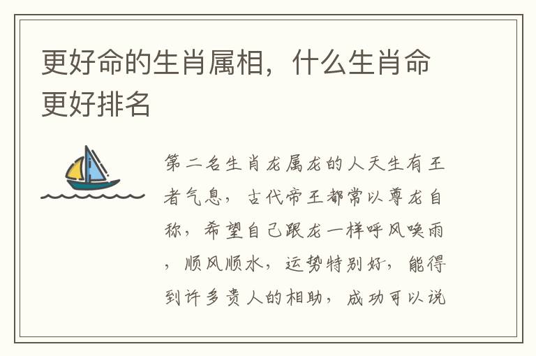 更好命的生肖属相，什么生肖命更好排名
