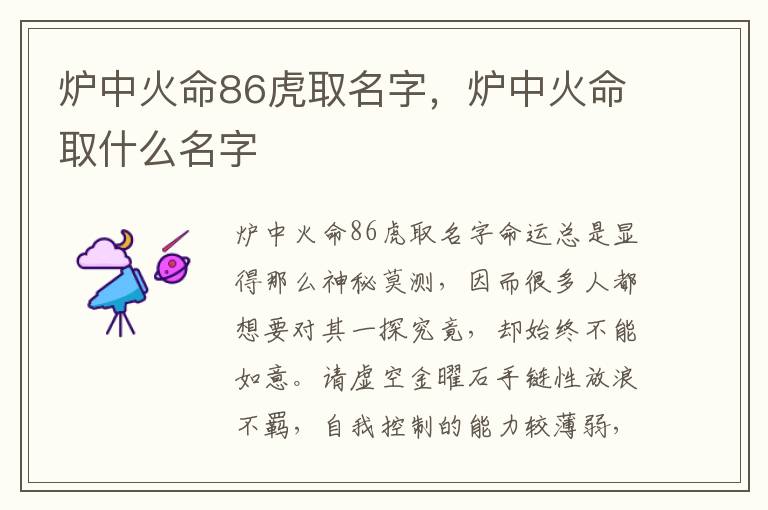 炉中火命86虎取名字，炉中火命取什么名字