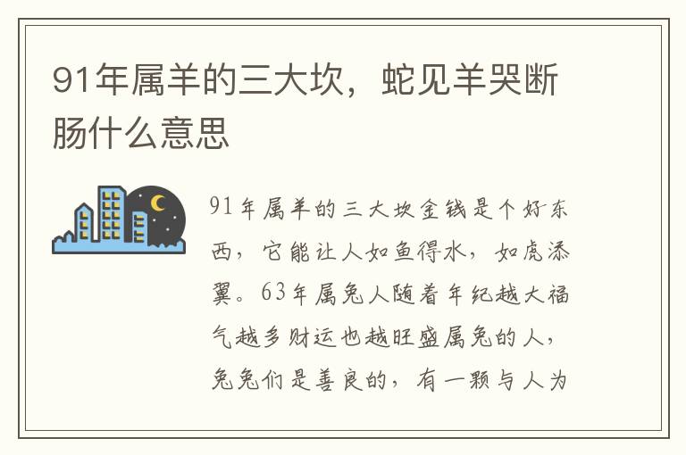 91年属羊的三大坎，蛇见羊哭断肠什么意思