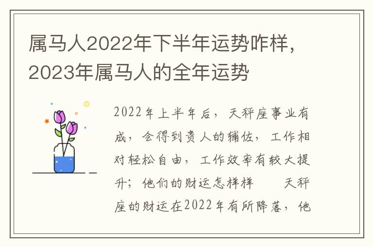 属马人2022年下半年运势咋样，2023年属马人的全年运势