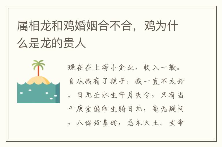 属相龙和鸡婚姻合不合，鸡为什么是龙的贵人