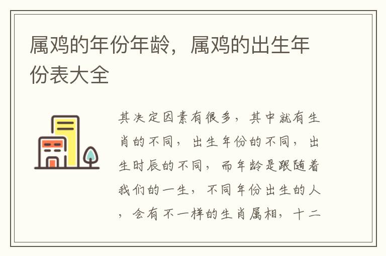 属鸡的年份年龄，属鸡的出生年份表大全