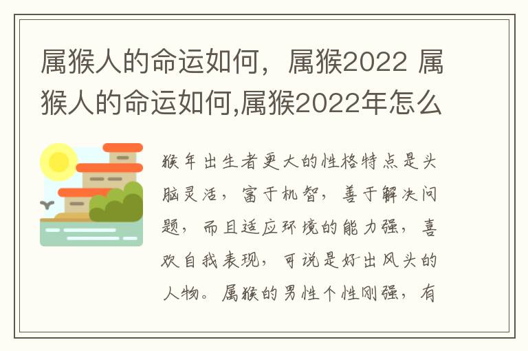 属猴人的命运如何，属猴2022 属猴人的命运如何,属猴2022年怎么样