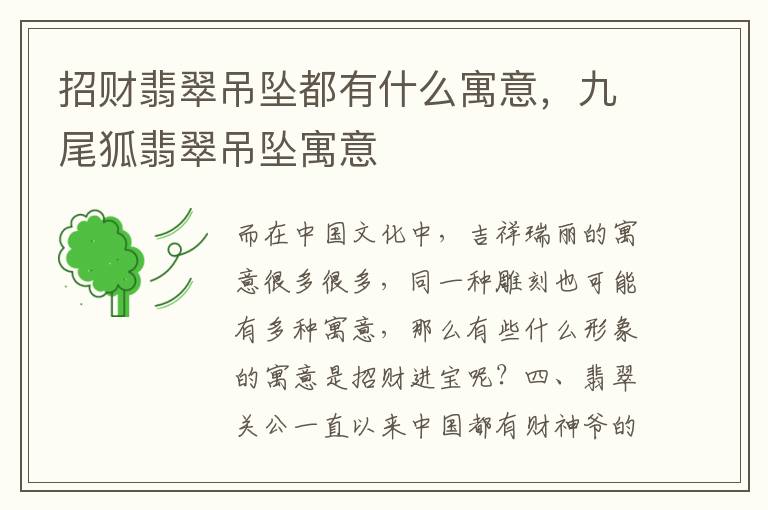 招财翡翠吊坠都有什么寓意，九尾狐翡翠吊坠寓意