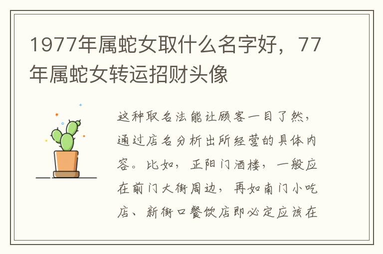 1977年属蛇女取什么名字好，77年属蛇女转运招财头像