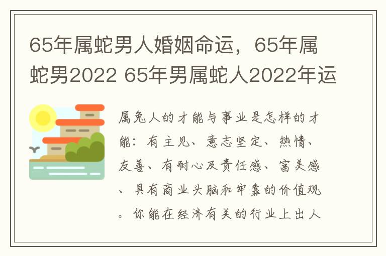 65年属蛇男人婚姻命运，65年属蛇男2022 65年男属蛇人2022年运势运程每月运程