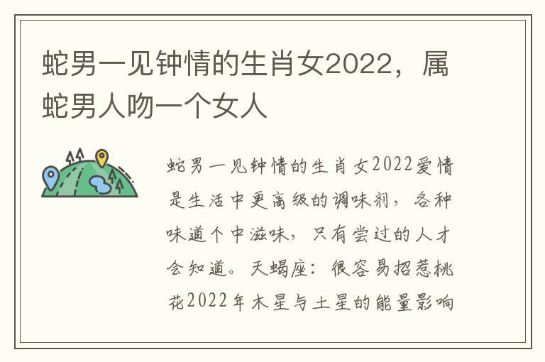 蛇男一见钟情的生肖女2022，属蛇男人吻一个女人
