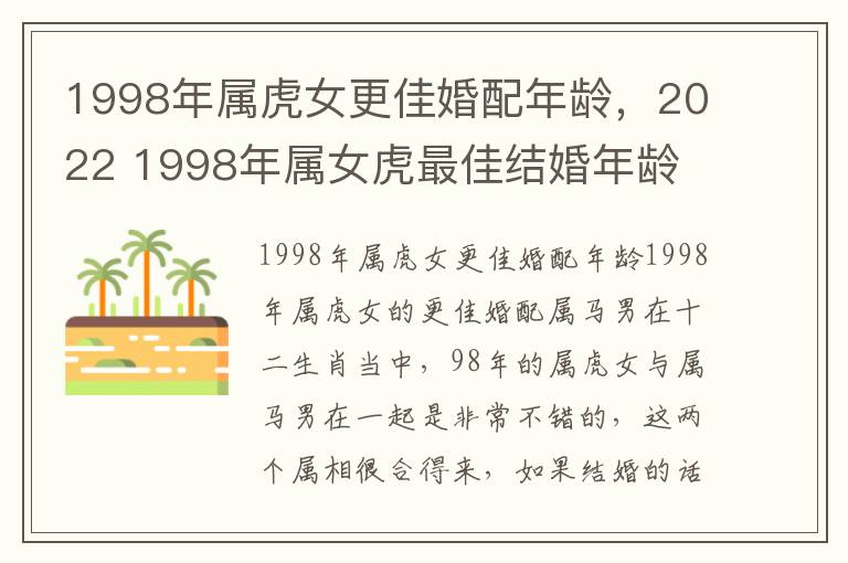 1998年属虎女更佳婚配年龄，2022 1998年属女虎最佳结婚年龄