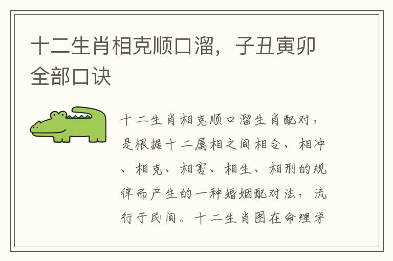 十二生肖相克顺口溜，子丑寅卯全部口诀
