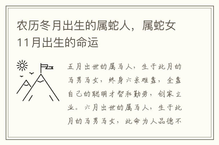 农历冬月出生的属蛇人，属蛇女11月出生的命运