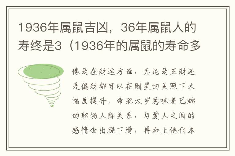 1936年属鼠吉凶，36年属鼠人的寿终是3（1936年的属鼠的寿命多少）