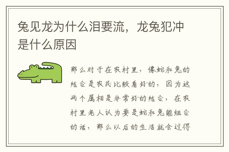 兔见龙为什么泪要流，龙兔犯冲是什么原因