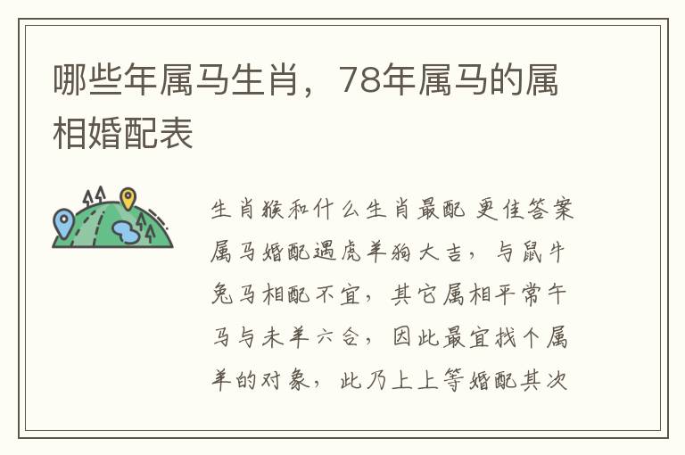 哪些年属马生肖，78年属马的属相婚配表