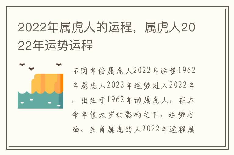 2022年属虎人的运程，属虎人2022年运势运程