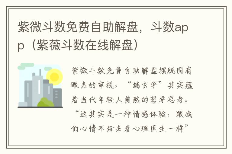 紫微斗数免费自助解盘，斗数app（紫薇斗数在线解盘）
