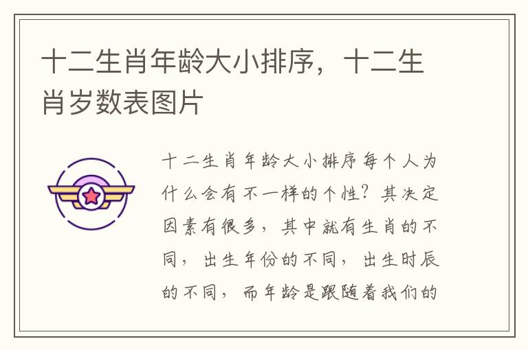 十二生肖年龄大小排序，十二生肖岁数表图片