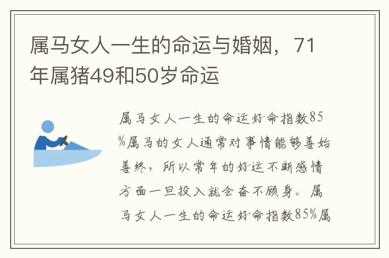 属马女人一生的命运与婚姻，71年属猪49和50岁命运