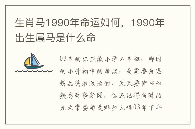 生肖马1990年命运如何，1990年出生属马是什么命