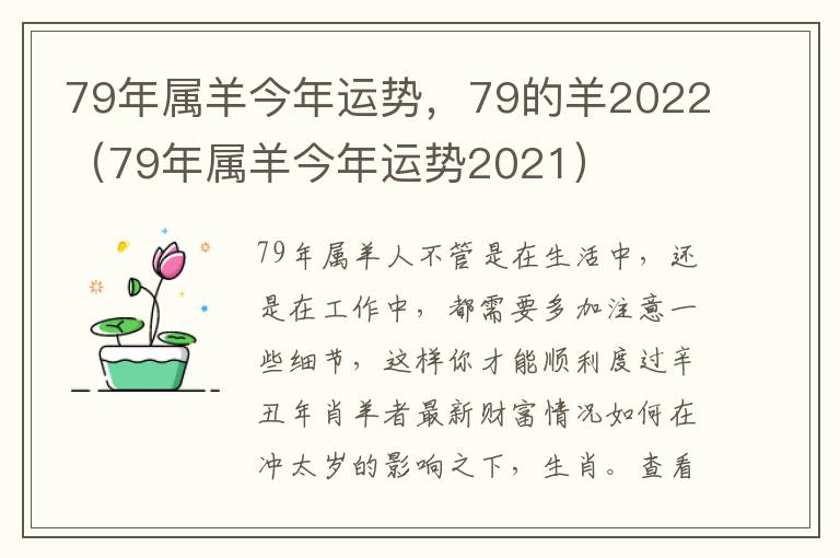 79年属羊今年运势，79的羊2022（79年属羊今年运势2021）